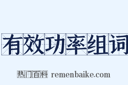有效功率组词是什么意思的图片
